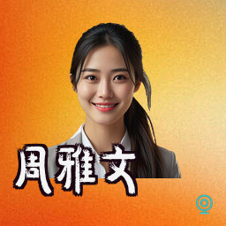 周雅文