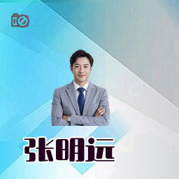 张明远